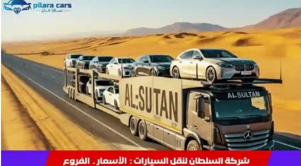 شركة السلطان لنقل السيارات