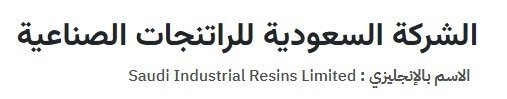 الشركة السعودية للراتنجات الصناعية
