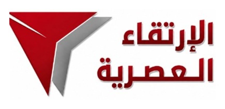 الإرتقاء العصرية — Al-Ertiqaa Al-Asriyah